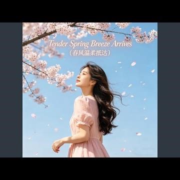 Tender Spring Breeze Arrives（春风温柔抵达）