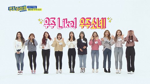[Weekly Idol EP.390] First Guest WJSN!!