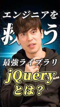 【jQuery解説】WordPressも採用！世界シェア7割の怪物。今さら聞けない「ライブラリ」の凄さと脱jQueryの真相