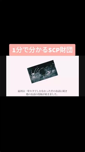 1分で分かるSCP財団の魅力