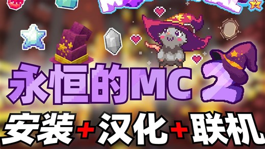 【永恒的MC2】整合包开服联机教程！体验科技魔法自由组合的多任务世界，安装与汉化整合包全过程演示丨我的世界整合包MC Eternal 2