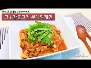 [동영상 레시피] '고추장불고기 부대찌개면' 누들푸들 레시피