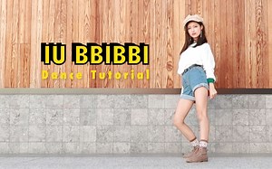 【苏司喵】IU bbibbi 舞蹈教学