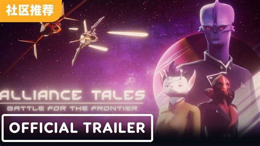 VR 太空战斗模拟游戏《Alliance Tales: Battle for the Frontier》官方宣传片