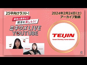 [Teijin] Mikiwame LIVE YouTube held on Saturday, February 24, 2024 #25Graduates #Manufacturer #Ma...