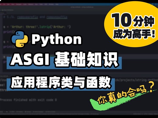 【Python】ASGI 基础知识：应用程序类与函数 | Python 基础教程 | Python 冷知识 | 十分钟高手系列
