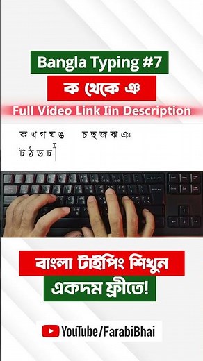 Learn Bangla Typing #7 | Consonants ত থ দ ঢ Bangla Typing Tutorial #banglatyping #computereducation