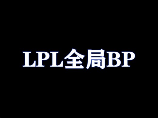 LPL啥时候才有全局BP