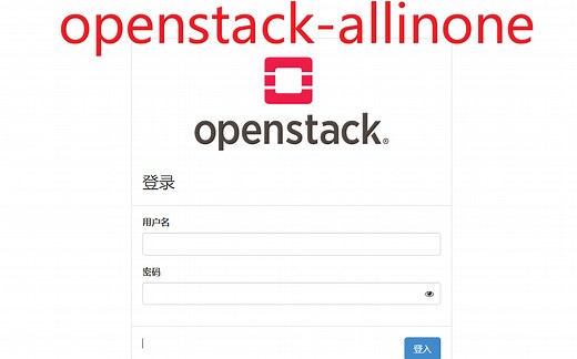 OpenStack-allinone单机部署