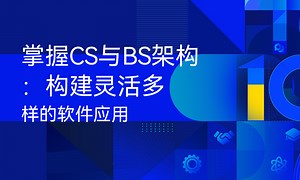 掌握CS与BS架构：构建灵活多样的软件应用-51CTO学堂-cs架构和bs架构的应用