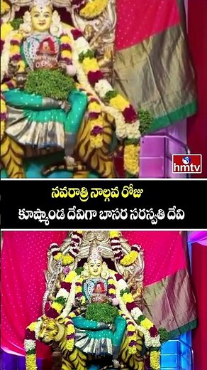 నవరాత్రి నాల్గవ రోజు కూష్మాండ దేవిగా బాసర సరస్వతి దేవి | Navratri Celebrations at Basara | hmtv