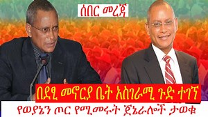 በደፂ መኖርያ ቤት አስገራሚ ጉድ ተገኘ | የወያኔን ጦር የሚመሩት ጀኔራሎች ታወቁ | Tplf | Debretsion Gebremichael | Ethiopia | Mereja Forum-መረጃ ፎረም