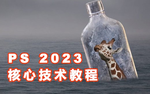 Photoshop 2023【中文字幕】全面核心技术PS入门训练视频教程