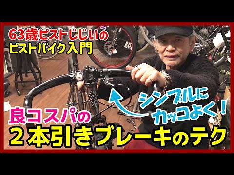 『シンプルにカッコよく！』ブレーキを２本引きにする良コスパカスタムの方法｜ロード用パーツをDIY｜ピストのカスタム