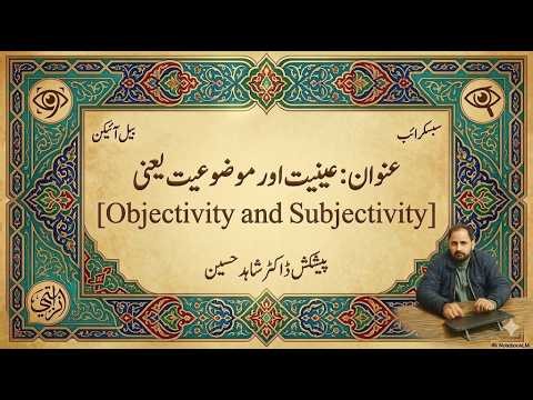 عینیت اور مو ضوعیت/Objectivity and subjectivity in writing/عینیت کیا ہے۔