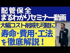 配管保全まるわかりセミナー動画 大幅コスト削減も可能に！ 寿命・費用・工法を徹底解説！