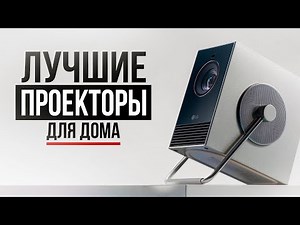 8 Лучших проекторов для дома в 2025 году!
