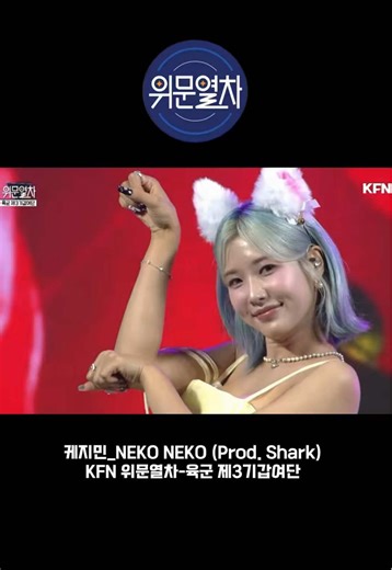 케지민의 위문열차에서의 특별한 순간들