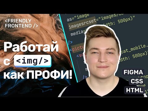 HTML Продвинутая работа с изображениями • srcset, picture, WebP и AVIF, preload, figure и figcaption