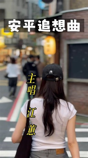 【台語歌曲】EP.151江蕙「安平追想曲」歌詞以淒美的異國戀與強烈海風意象，刻劃出金小姐對負心漢思念與痴情的無奈#閩南語歌曲#台語老歌#江蕙#安平追想曲#台北街景#台灣日常 #台北 #taipei