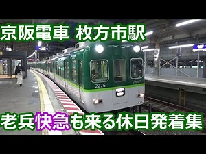 【洛楽！老兵快速急行も来る！】京阪電車 枚方市駅 休日夕方の発着動画集【3000系洛楽・2200系快速急行・6000系・10000系・1000系・・・】