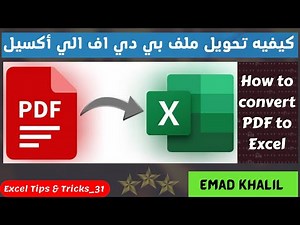 أفضل طريقة لتحويل ملف بي دي اف الي أكسل | How to Convert PDF to Excel |