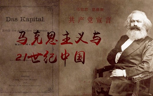 【青课2019】马克思主义与21世纪中国横版