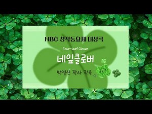 🍀 네잎클로버 | 제14회 MBC 창작동요제 실황 영상 / 대상 곡 / 박영신 작사• 작곡 /노래 • 네잎클로버 중창단 (김채원,김효빈,유채화,문채영)