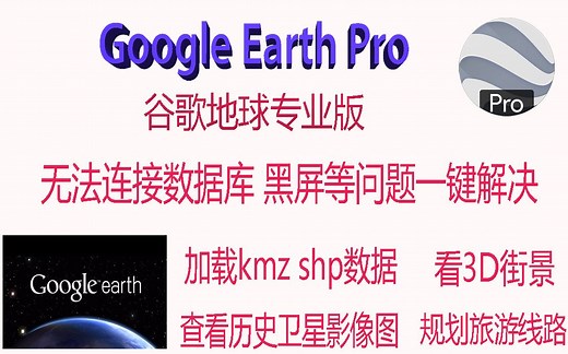 电脑版谷歌地球打不开了解决办法Google earth pro查看卫星历史影像数据方法