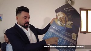 مصرف الرشيد يقدم عروض التوطين لمجاهدي فرقة العباس قدم وفد فني من مصرف الرشيد الحكومي، عروض التوطين والخدمات المالية الى مجاهدي فرقة العباس القتالية (حشد العتبات المقدسة). والتقى الوفد بمجموعة من المجاهدين خلال ندوة مفصلة، شرح فيها العروض المالية والخدمات التي سيشملون بها حال قبولهم بتوطين رواتبهم على مصرف الرشيد، مؤكدا ان تحويل التوطين من "كي كارد" الى بطاقة "ماستر كارد" سيكون مجاني تماماً واختياري، والقرار الأخير بيد المجاهد نفسه، وأن البطاقة الجديدة تعمل في جميع الدول ويمكن استخدامها إضافة الى