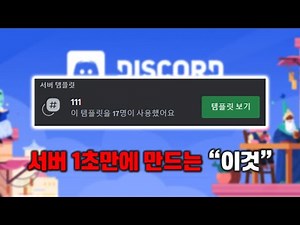 디스코드 서버 5분 만에 만들기! [ 템플릿 공유 ]