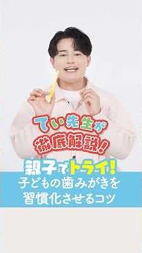 【てぃ先生が徹底解説！】子どもの歯みがきを習慣化させるコツ