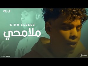 كليب ملامحي ( اتفجأت بـ نفسي قدام المرايه ) كيمو الديب | مهرجانات 2024 Official Music Video