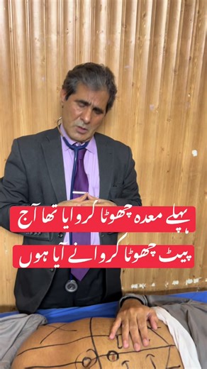 پیٹ چھوٹا کروانے آیا ہوں