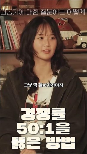 🧑‍⚖️경쟁률 50:1 면접 뚫기｜서경대 영화과 합격생 인터뷰 #서경대 #서경대학교 #서경대영화과 #영화과