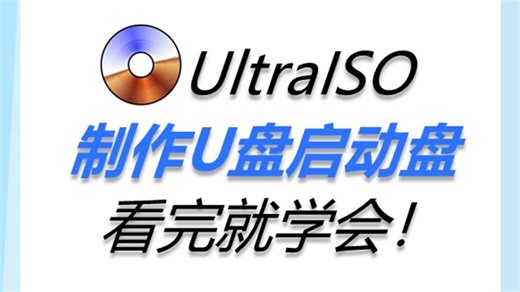 UltraISO制作U盘启动盘，看完就学会！