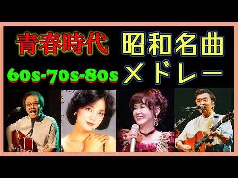 昭和歌う名曲50選💖色褪せないヒットメドレー🎶70〜80年代 名曲特集 昭和ヒットメドレー