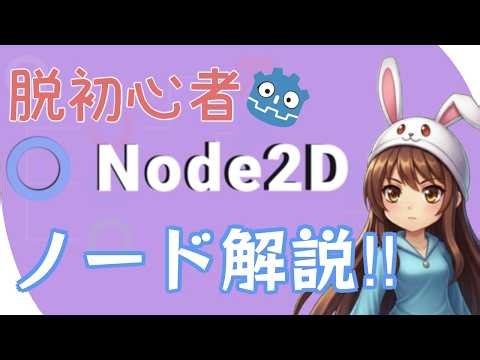 [Beyond Beginner] Node2D Basic Functions! Complete Node Explanation