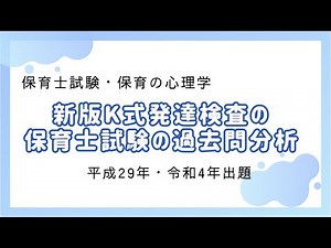 保育士試験の過去問分析・新版K式発達検査《保育の心理学、子どもの保健》