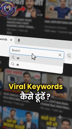 5 सेकंड में viral keywords खोज लो #quicktip #keywordresearch #viralcontent