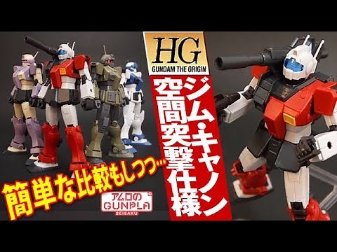 Gunpla: A simple comparison of the "HG 1/144 GM Cannon Space Assault Version (RGC-80S GM CANNON)"...