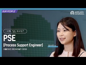 [어플라이드 in] 어플라이드 머티어리얼즈 코리아 Process Support Engineer 인터뷰