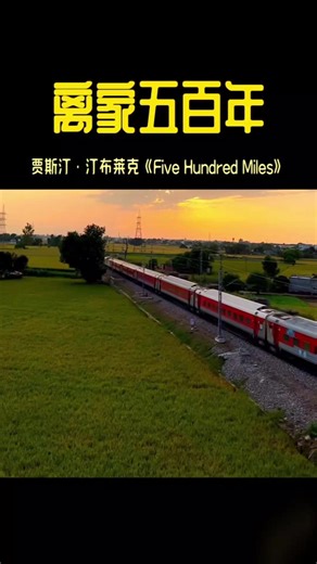 五百里思念：贾斯汀·汀布莱克的经典翻唱