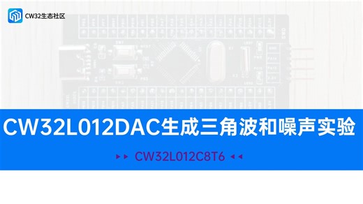 CW32L012DAC生成三角波和噪声实验
