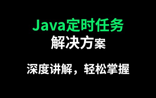 深度讲解java定时任务解决方案，让你轻松掌握！