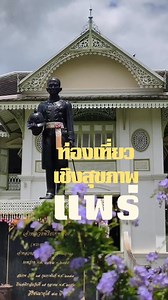 ชวนแอ่วตามรอย!! เส้นทางท่องเที่ยวเชิงสุขภาพ "เมืองแพร่" #แอ่วดีReview #แพร่ #เที่ยวแพร่ #เส้นทางท่องเที่ยวเชิงสุขภาพแพร่ #สำนักงานสาธารณสุขจังหวัดแพร่ | แอ่วดี-Review