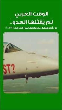 لم يَقتُلها العدو.. بل أحرقتها محركاتها من الداخل | B-29