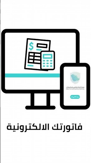طريقة عمل فاتورة الكترونية مربوطه مع الزكاه - الربط مع الزكاه والدخل #zatca #الفاتورة_الإلكترونية