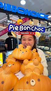 Pie Bon Choc ร้านใหม่💙🇫🇷🥐 ที่ #วีสแควร์นครสวรรค์ ชั้น 1 พร้อมกับเมนูใหม่ มิลล์เฟย ไส้ฉ่ำๆ✨ ขนมเค้ก ขนมอบสไตล์ฝรั่งเศส ชิโอะปังน้องหมีสุดฮิต และทุเรียนรูบี้ ที่ต้องลอง! โฉมใหม่ ใหญ่กว่าเดิม ขนมเพียบบบ #พายบอนช็อค #piebonchoc #มิลเฟย #millefeuille #shiopan #ขนมนครสวรรค์ #ของฝากนครสวรรค์ #ของกินนครสวรรค์ | รสเดินทาง : Flavors and Travel