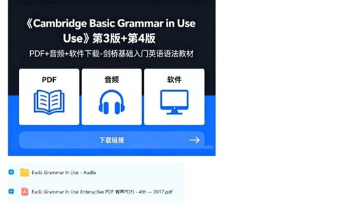 《Cambridge Basic Grammar in Use》第3版 第4版 PDF 音频 软件下载-剑桥基础入门英语语法教材